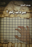 سرداب رقم 2