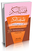 قصب السكر `نظم نخبة الفكر`