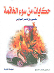 حكايات من سوء الخاتمة