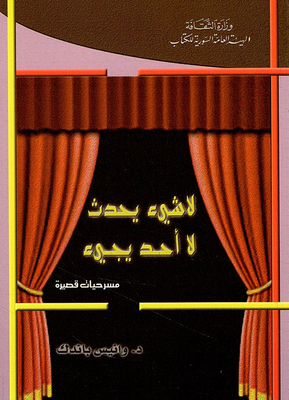 لا شيء يحدث - لا أحد يجيء