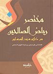 مختصر رياض الصالحين من كلام سيد المرسلين