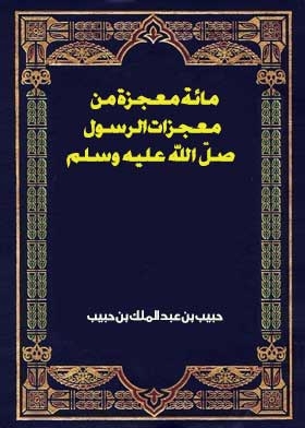 مائة معجزة من معجزات الرسول صلّ الله عليه وسلم