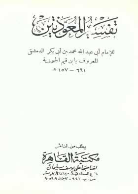 تفسير المعوذتين