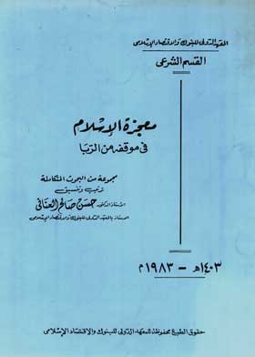 معجزة الإسلام في موقفه من الزنا