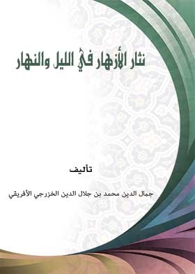 نثار الأزهار في الليل والنهار