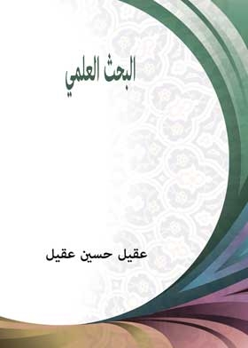 البحث العلمي (المنهج والطريقة)