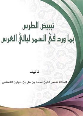 تبييض الطرس بما ورد في السمر ليالي العرس