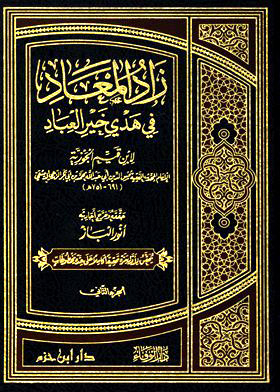 زاد المعاد في هدي خير العباد . ج2
