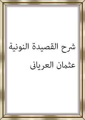 شرح القصيدة النونية لعثمان العريانى