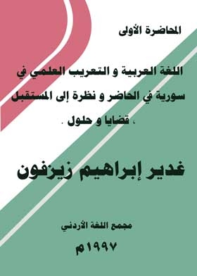 اللغة العربية و التعريب العلمي في سورية في الحاضر و نظرة إلى المستقبل , قضايا و حلول .