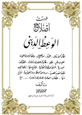 فهرست إصلاح الوعظ الديني