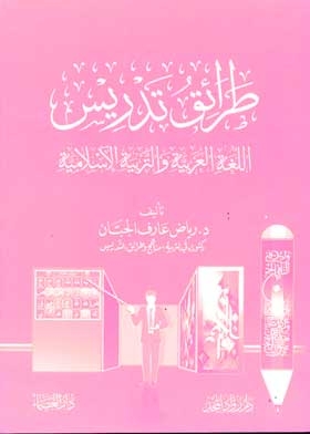 طرائق تدريس اللغة العربية والتربية الإسلامية