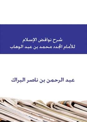 شرح نواقض الإسلام للأمام المجدد محمد بن عبد الوهاب