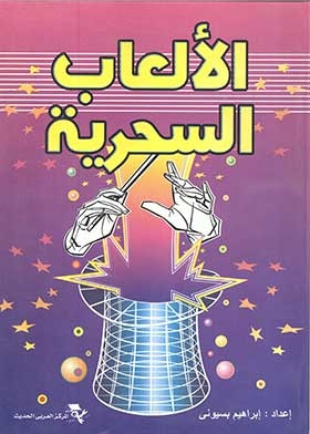 الألعاب السحرية