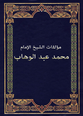 مؤلفات الشيخ الإمام محمد عبد الوهاب مج11
