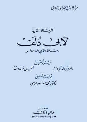 الرسالة الثانية لأبي دلف رحالة القرن العاشر