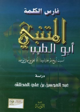 فارس الكلمة المتنبي أبو الطيب