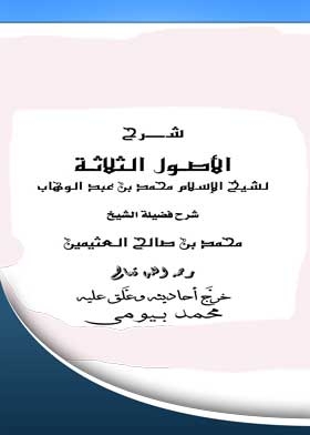 شرح الأصول الثلاثة لشيخ الإسلام محمد بن عبد الوهاب