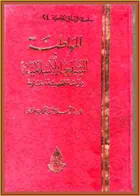 المواطنة في الشريعة الإسلامية (سلسلة الرسائل الجامعية؛ 24)