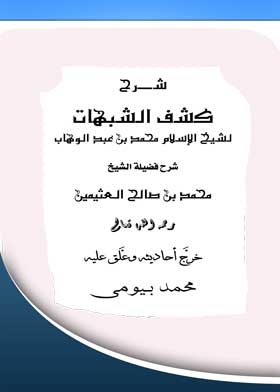 شرح كشف الشبهات لشيخ الإسلام محمد بن عبد الوهاب