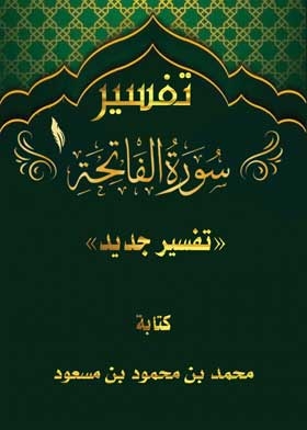 تفسير سورة الفاتحة