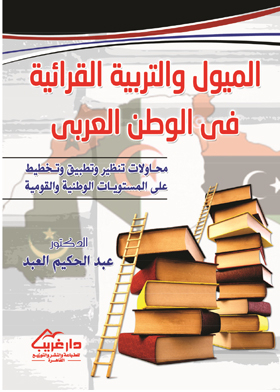 الميول والتربية القرائية في الوطن العربي