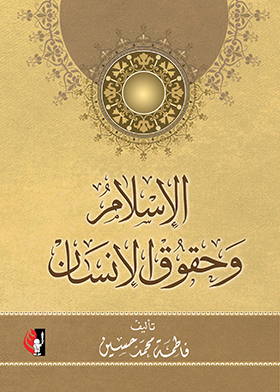 الإسلام وحقوق الإنسان