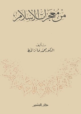 من معجزات الإسلام