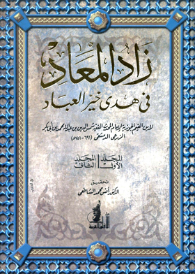 زاد المعاد : فى هدى خير العباد - الجزء الأول