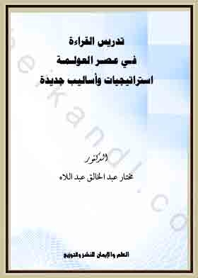 تدريس القراءة في عصر العولمة استراتيجيات وأساليب جديدة