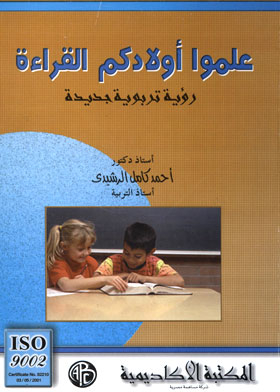 علموا أولادكم القراءة - رؤية تربوية جديدة
