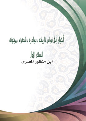 أخبار أبى نواس تاريخه ، نوادره ، شعره ، مجونه السفر الاول