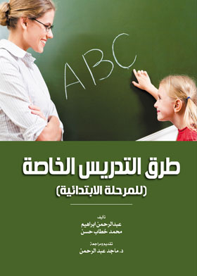 طرق التدريس الخاصة في المرحلة الابتدائية