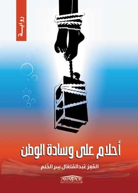أحلام على وسادة الوطن