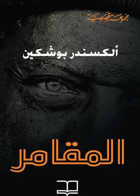 المقامر