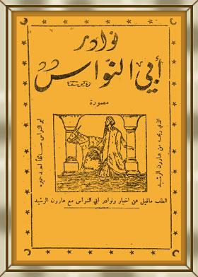 نوادر أبي النواس