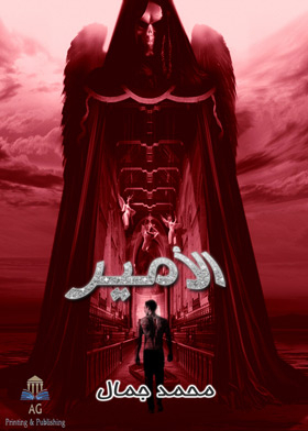 الامير