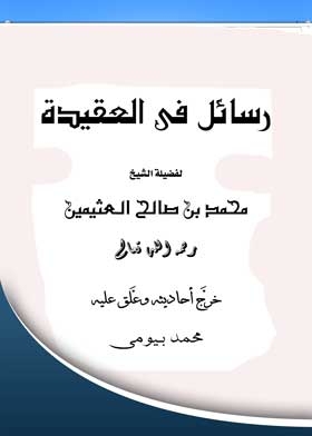 رسائل في العقيدة