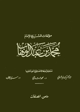 مؤلفات الشيخ الإمام محمد بن عبد الوهاب