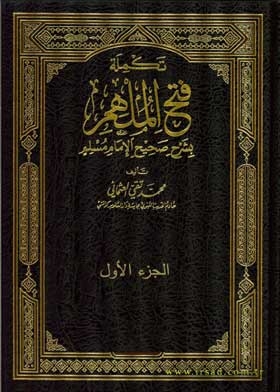 Fath Al-mulhim, With The Explanation Of Sahih Imam Muslim, Part 1