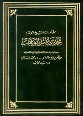 مؤلفات الشيخ محمد عبد الوهاب