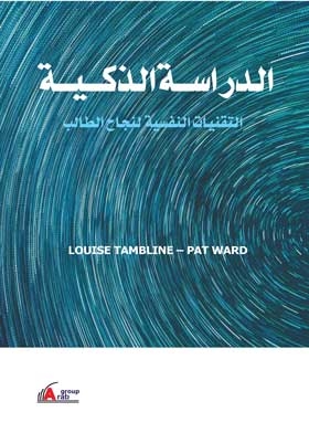 الدراسة الذكية التقنيات النفسية لنجاح الطالب