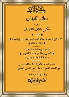 إغاثة اللهفان في حكم طلاق الغضبان