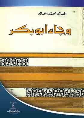 وجاء أبو بكر