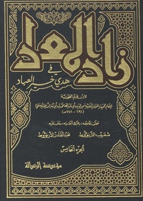 زاد المعاد في هدي خير العباد ج. 5