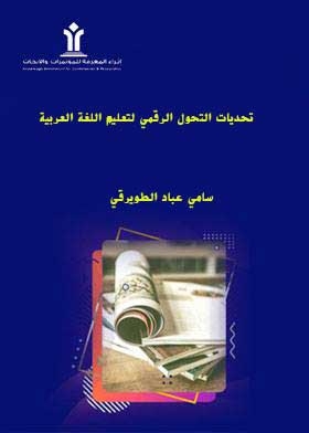 تحديات التحول الرقمي لتعليم اللغة العربية