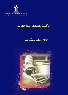 الرّقمنة ومستقبل اللغة العربية