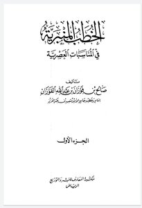 الخطب المنبرية للشيخ صالح الفوزان