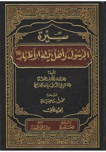 سيرة الرسول وأهل بيته الاطهار ج 2