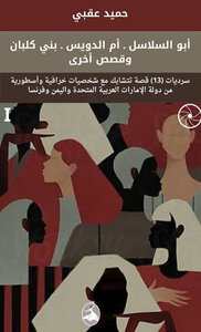 أبو السلاسل ـ أم الدويس ـ بني كلبان وقصص أخرى خرافات وأساطير خليجية، يمنية وفرنسية : حميد عقبي